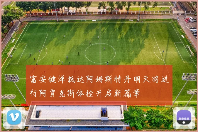 富安健洋抵达阿姆斯特丹明天将进行阿贾克斯体检开启新篇章