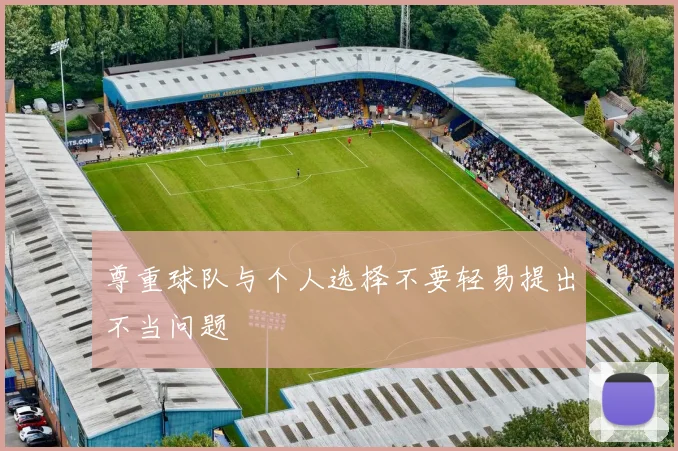 尊重球队与个人选择不要轻易提出不当问题