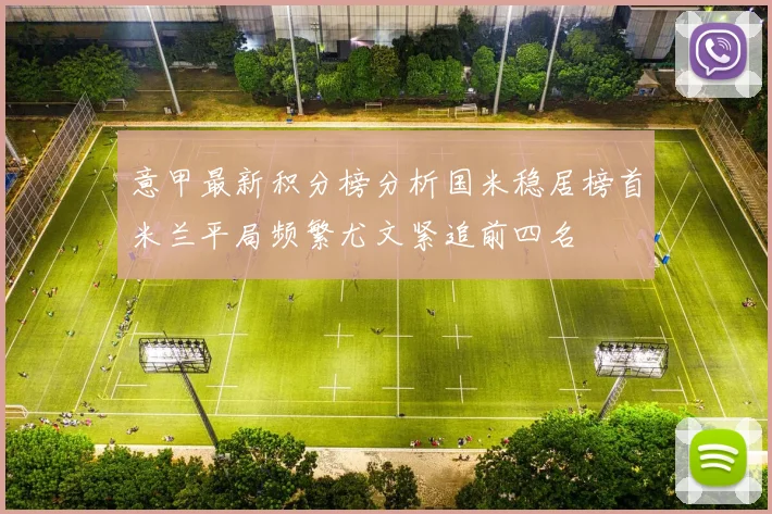 意甲最新积分榜分析国米稳居榜首米兰平局频繁尤文紧追前四名