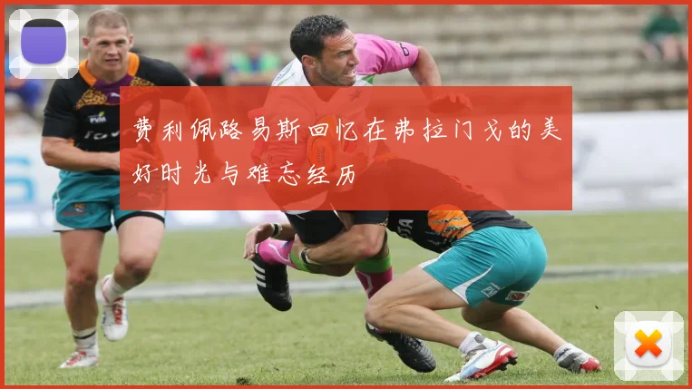 费利佩路易斯回忆在弗拉门戈的美好时光与难忘经历