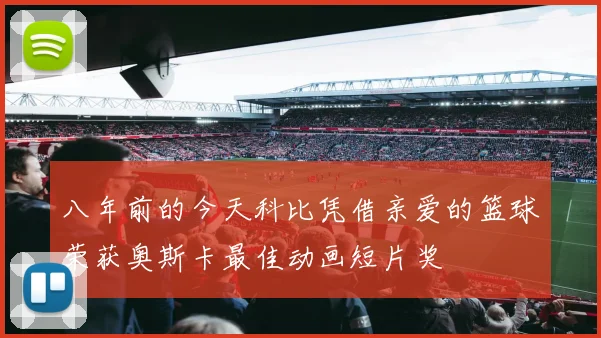 八年前的今天科比凭借亲爱的篮球荣获奥斯卡最佳动画短片奖