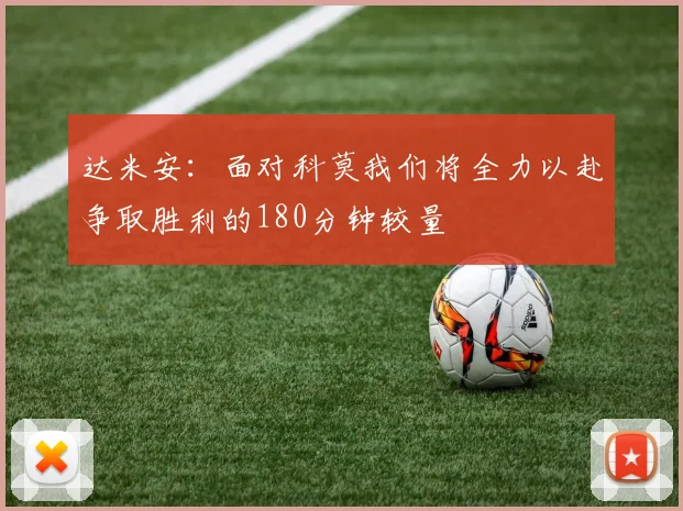 达米安：面对科莫我们将全力以赴争取胜利的180分钟较量