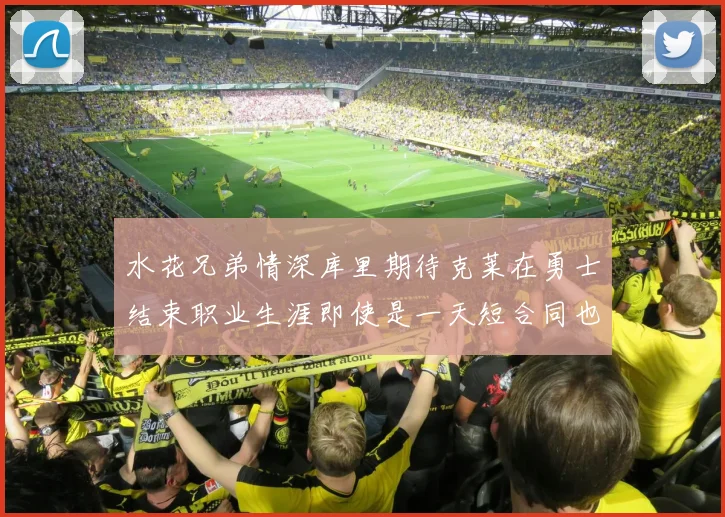 水花兄弟情深库里期待克莱在勇士结束职业生涯即使是一天短合同也无妨
