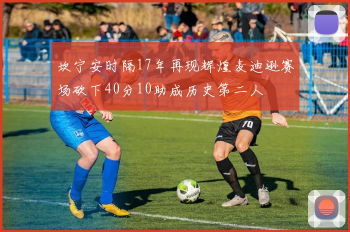 坎宁安时隔17年再现辉煌麦迪逊赛场砍下40分10助成历史第二人