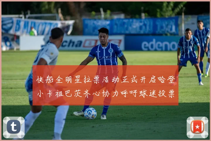快船全明星拉票活动正式开启哈登小卡祖巴茨齐心协力呼吁球迷投票