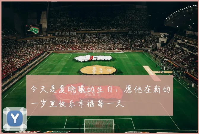 今天是夏晓曦的生日，愿他在新的一岁里快乐幸福每一天