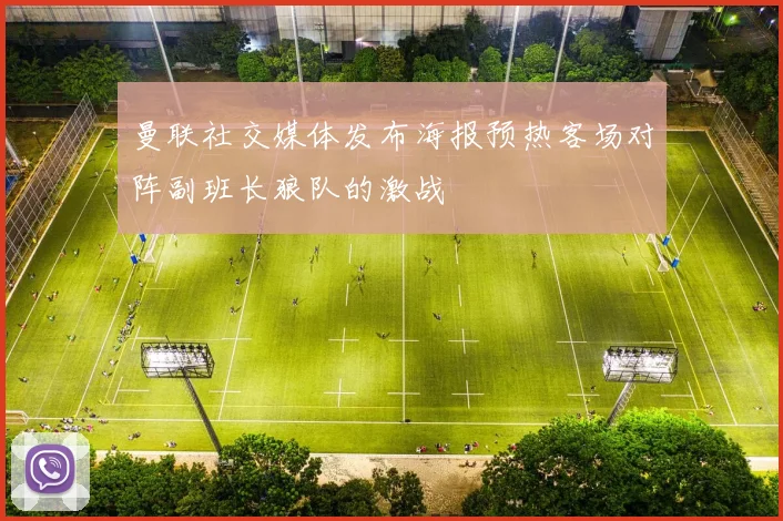曼联社交媒体发布海报预热客场对阵副班长狼队的激战